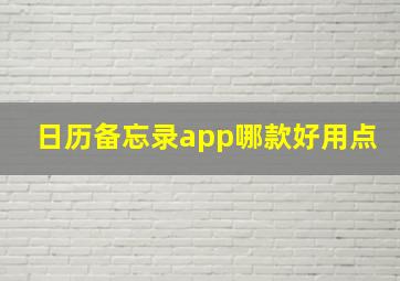 日历备忘录app哪款好用点