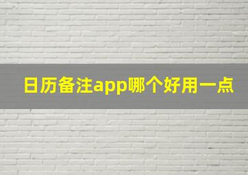 日历备注app哪个好用一点