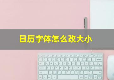 日历字体怎么改大小