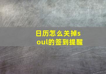 日历怎么关掉soul的签到提醒