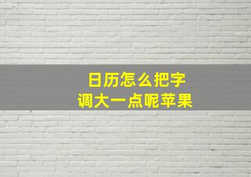 日历怎么把字调大一点呢苹果