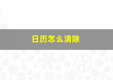 日历怎么清除