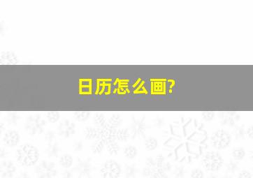 日历怎么画?