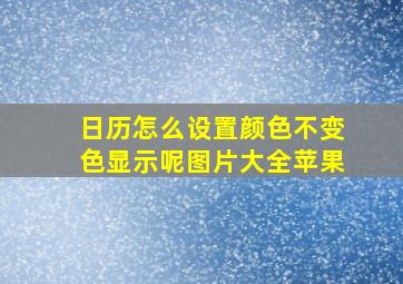 日历怎么设置颜色不变色显示呢图片大全苹果