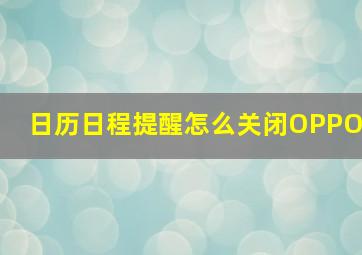 日历日程提醒怎么关闭OPPO