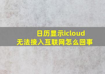 日历显示icloud无法接入互联网怎么回事