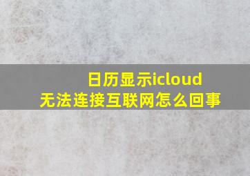 日历显示icloud无法连接互联网怎么回事