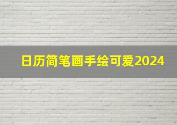 日历简笔画手绘可爱2024