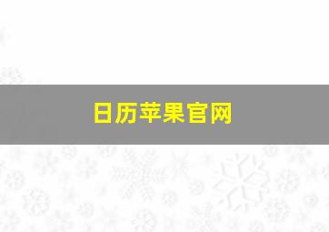 日历苹果官网