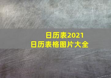 日历表2021日历表格图片大全