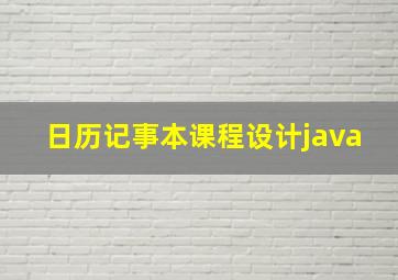 日历记事本课程设计java