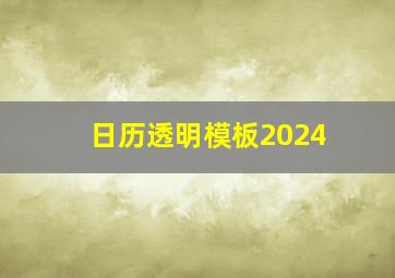 日历透明模板2024