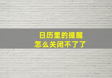 日历里的提醒怎么关闭不了了