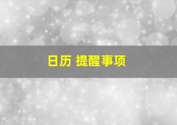 日历 提醒事项