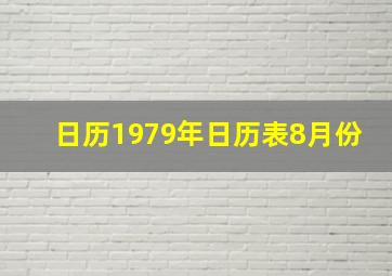 日历1979年日历表8月份