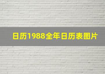 日历1988全年日历表图片