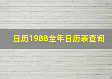 日历1988全年日历表查询