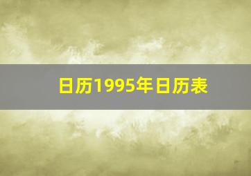 日历1995年日历表