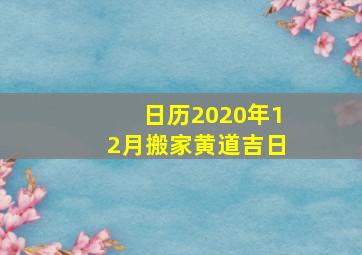 日历2020年12月搬家黄道吉日