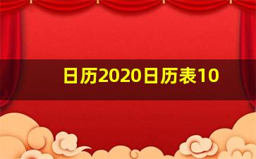 日历2020日历表10