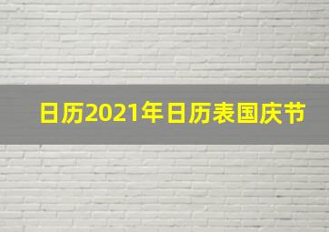 日历2021年日历表国庆节