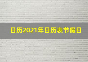 日历2021年日历表节假日