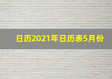 日历2021年日历表5月份