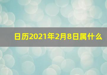 日历2021年2月8日属什么