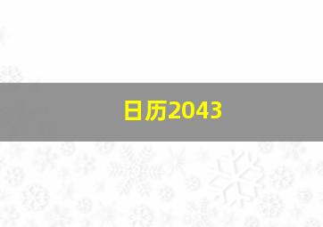 日历2043