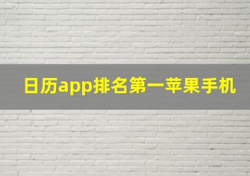 日历app排名第一苹果手机