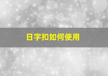 日字扣如何使用