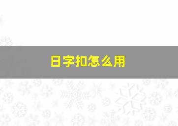 日字扣怎么用