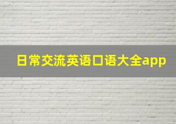 日常交流英语口语大全app