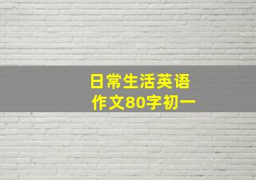 日常生活英语作文80字初一