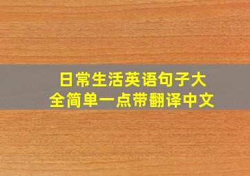 日常生活英语句子大全简单一点带翻译中文