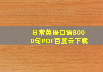 日常英语口语8000句PDF百度云下载