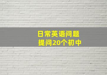 日常英语问题提问20个初中