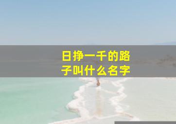 日挣一千的路子叫什么名字