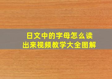 日文中的字母怎么读出来视频教学大全图解