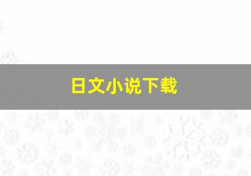 日文小说下载