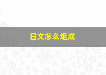 日文怎么组成