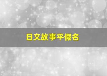 日文故事平假名