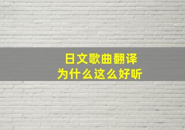 日文歌曲翻译为什么这么好听