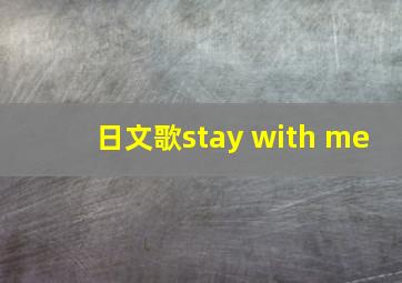 日文歌stay with me