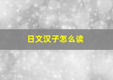 日文汉子怎么读