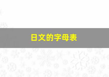 日文的字母表