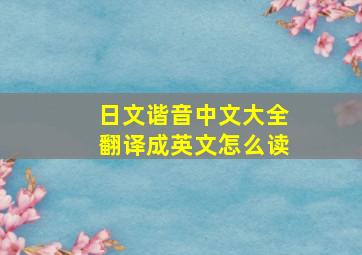 日文谐音中文大全翻译成英文怎么读