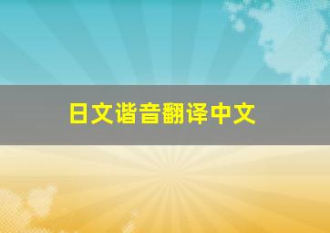 日文谐音翻译中文