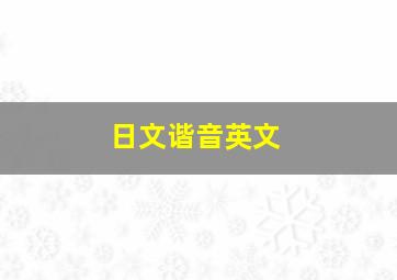 日文谐音英文