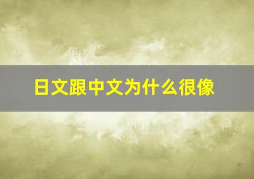 日文跟中文为什么很像